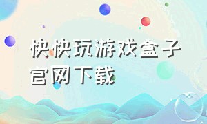 快快玩游戏盒子官网下载