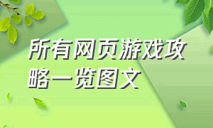 所有网页游戏攻略一览图文