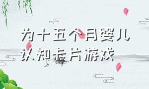 为十五个月婴儿认知卡片游戏