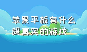 苹果平板有什么超真实的游戏