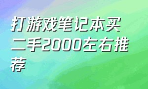 打游戏笔记本买二手2000左右推荐