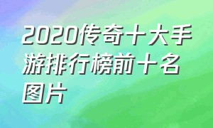 2020传奇十大手游排行榜前十名图片