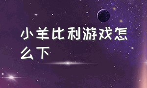 小羊比利游戏怎么下