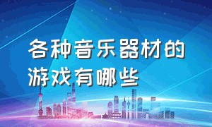 各种音乐器材的游戏有哪些