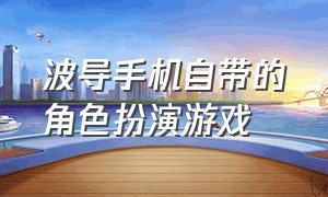 波导手机自带的角色扮演游戏