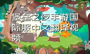 堡垒之夜手游国际服中文翻译视频