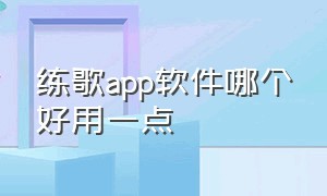 练歌app软件哪个好用一点