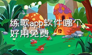 练歌app软件哪个好用免费