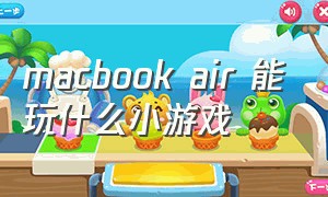 macbook air 能玩什么小游戏