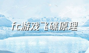 fc游戏飞碟原理