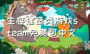 生存建造类游戏steam免费可中文