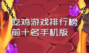 吃鸡游戏排行榜前十名手机版