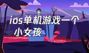 ios单机游戏一个 小女孩