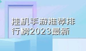 挂机手游推荐排行榜2023最新
