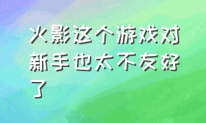 火影这个游戏对新手也太不友好了