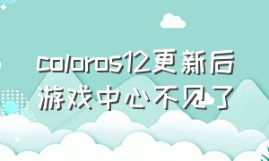 coloros12更新后游戏中心不见了