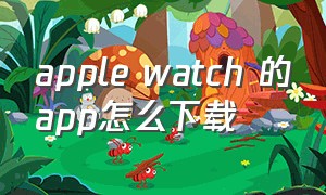 apple watch 的app怎么下载