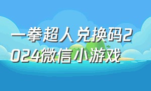 一拳超人兑换码2024微信小游戏