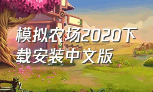 模拟农场2020下载安装中文版