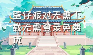 蛋仔派对无需下载无需登录免费玩