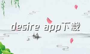 desire app下载