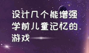 设计几个能增强学前儿童记忆的游戏