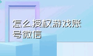 怎么授权游戏账号微信