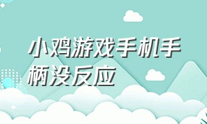 小鸡游戏手机手柄没反应