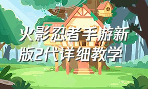 火影忍者手游新版2代详细教学