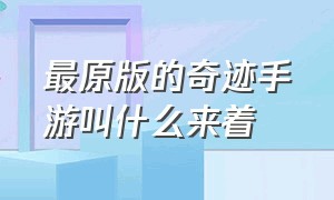 最原版的奇迹手游叫什么来着