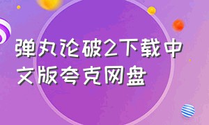 弹丸论破2下载中文版夸克网盘