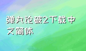 弹丸论破2下载中文简体