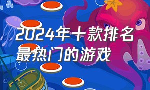 2024年十款排名最热门的游戏