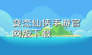 变态仙侠手游官网版下载