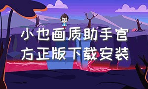 小也画质助手官方正版下载安装