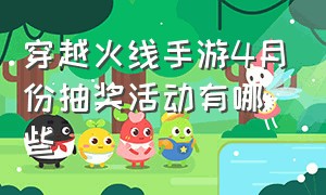 穿越火线手游4月份抽奖活动有哪些