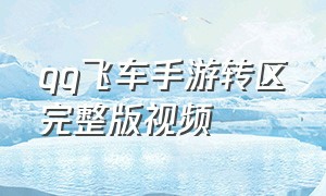 qq飞车手游转区完整版视频