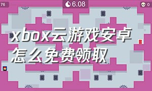xbox云游戏安卓怎么免费领取
