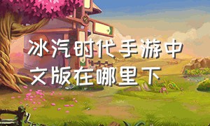 冰汽时代手游中文版在哪里下