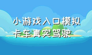 小游戏入口模拟卡车真实驾驶