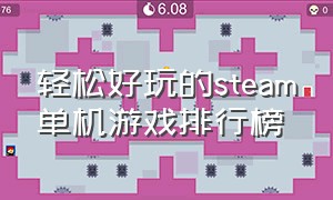 轻松好玩的steam单机游戏排行榜