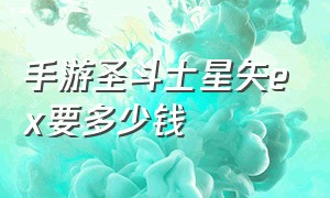 手游圣斗士星矢ex要多少钱