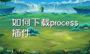 如何下载process插件