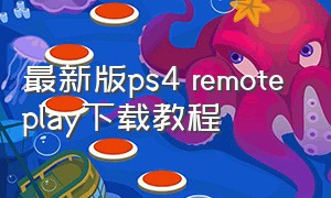最新版ps4 remote play下载教程