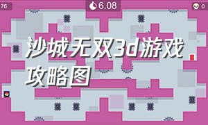 沙城无双3d游戏攻略图