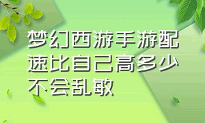 梦幻西游手游配速比自己高多少不会乱敏