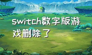 switch数字版游戏删除了