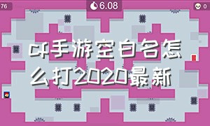 cf手游空白名怎么打2020最新