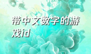 带中文数字的游戏id