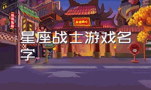 星座战士游戏名字